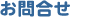 �z�[���T����� ���⍇��